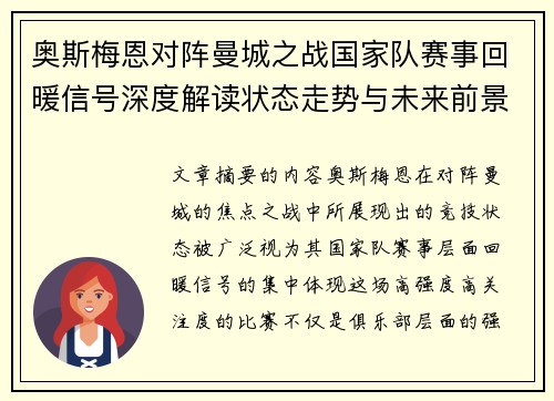 奥斯梅恩对阵曼城之战国家队赛事回暖信号深度解读状态走势与未来前景分析