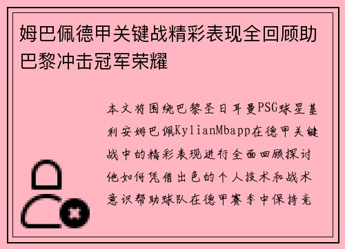 姆巴佩德甲关键战精彩表现全回顾助巴黎冲击冠军荣耀