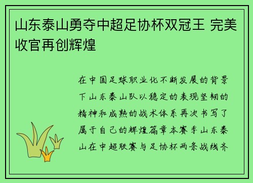 山东泰山勇夺中超足协杯双冠王 完美收官再创辉煌