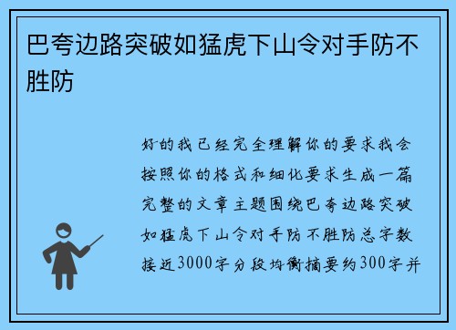 巴夸边路突破如猛虎下山令对手防不胜防