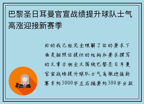 巴黎圣日耳曼官宣战绩提升球队士气高涨迎接新赛季