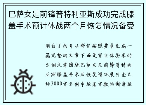 巴萨女足前锋普特利亚斯成功完成膝盖手术预计休战两个月恢复情况备受关注