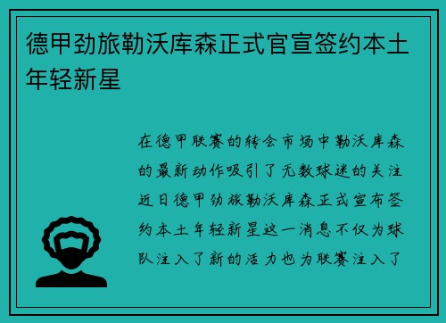 德甲劲旅勒沃库森正式官宣签约本土年轻新星