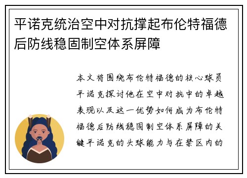 平诺克统治空中对抗撑起布伦特福德后防线稳固制空体系屏障