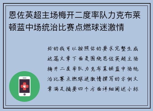 恩佐英超主场梅开二度率队力克布莱顿蓝中场统治比赛点燃球迷激情 恩佐英超主场梅开二度率队力克布莱顿蓝中场统治比赛点燃球迷激情
