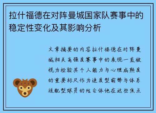 拉什福德在对阵曼城国家队赛事中的稳定性变化及其影响分析