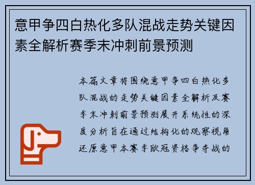 意甲争四白热化多队混战走势关键因素全解析赛季末冲刺前景预测