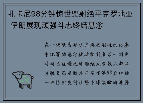 扎卡尼98分钟惊世兜射绝平克罗地亚 伊朗展现顽强斗志终结悬念 扎卡尼98分钟惊世兜射绝平克罗地亚 伊朗展现顽强斗志终结悬念