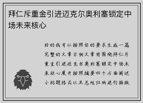 拜仁斥重金引进迈克尔奥利塞锁定中场未来核心