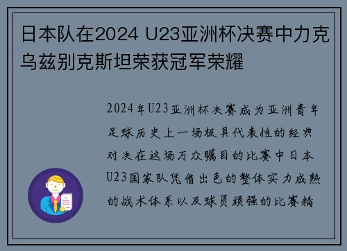 日本队在2024 U23亚洲杯决赛中力克乌兹别克斯坦荣获冠军荣耀 日本队在2024 U23亚洲杯决赛中力克乌兹别克斯坦荣获冠军荣耀