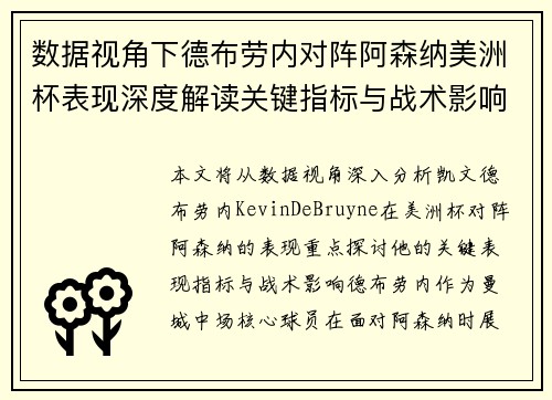 数据视角下德布劳内对阵阿森纳美洲杯表现深度解读关键指标与战术影响全解析 数据视角下德布劳内对阵阿森纳美洲杯表现深度解读关键指标与战术影响全解析