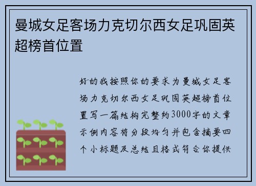 曼城女足客场力克切尔西女足巩固英超榜首位置 曼城女足客场力克切尔西女足巩固英超榜首位置