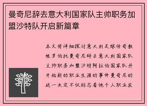 曼奇尼辞去意大利国家队主帅职务加盟沙特队开启新篇章