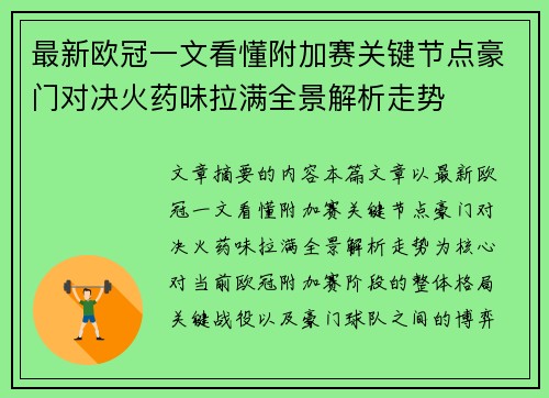 最新欧冠一文看懂附加赛关键节点豪门对决火药味拉满全景解析走势 最新欧冠一文看懂附加赛关键节点豪门对决火药味拉满全景解析走势
