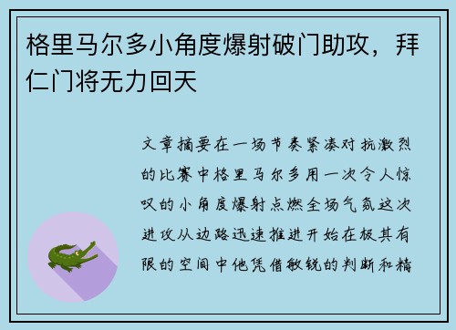 格里马尔多小角度爆射破门助攻，拜仁门将无力回天