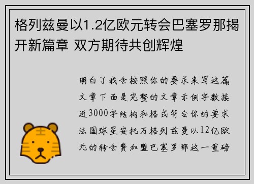格列兹曼以1.2亿欧元转会巴塞罗那揭开新篇章 双方期待共创辉煌 格列兹曼以1.2亿欧元转会巴塞罗那揭开新篇章 双方期待共创辉煌