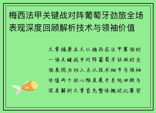 梅西法甲关键战对阵葡萄牙劲旅全场表现深度回顾解析技术与领袖价值