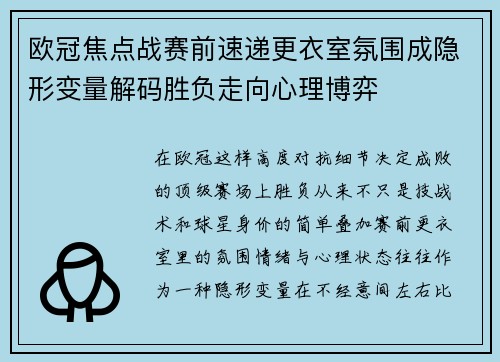 欧冠焦点战赛前速递更衣室氛围成隐形变量解码胜负走向心理博弈