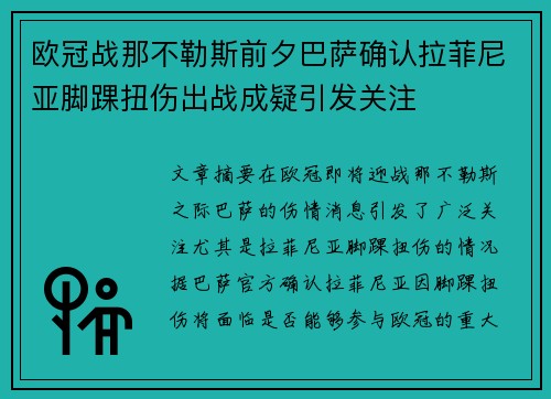 欧冠战那不勒斯前夕巴萨确认拉菲尼亚脚踝扭伤出战成疑引发关注