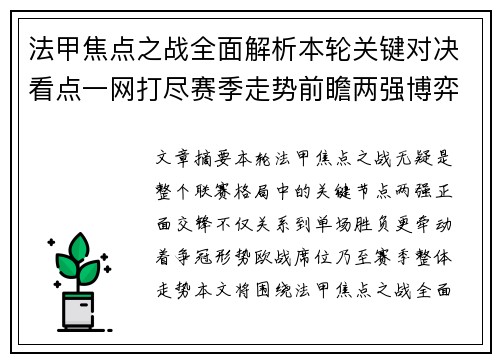 法甲焦点之战全面解析本轮关键对决看点一网打尽赛季走势前瞻两强博弈