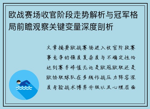 欧战赛场收官阶段走势解析与冠军格局前瞻观察关键变量深度剖析