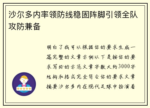 沙尔多内率领防线稳固阵脚引领全队攻防兼备 沙尔多内率领防线稳固阵脚引领全队攻防兼备