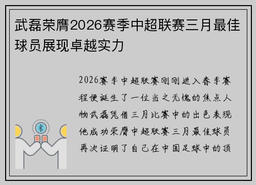 武磊荣膺2026赛季中超联赛三月最佳球员展现卓越实力