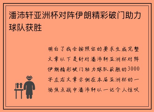 潘沛轩亚洲杯对阵伊朗精彩破门助力球队获胜