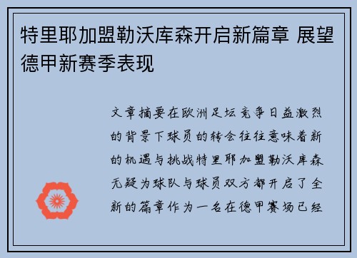 特里耶加盟勒沃库森开启新篇章 展望德甲新赛季表现