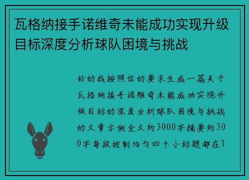瓦格纳接手诺维奇未能成功实现升级目标深度分析球队困境与挑战