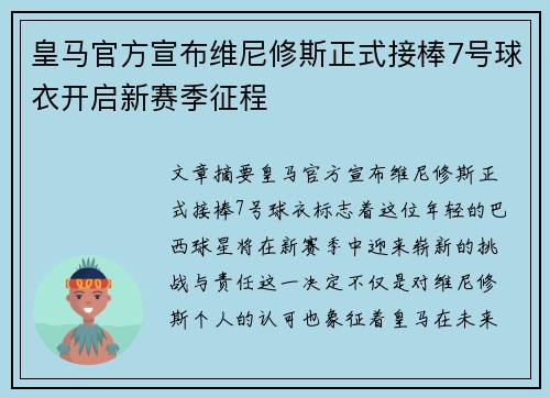 皇马官方宣布维尼修斯正式接棒7号球衣开启新赛季征程