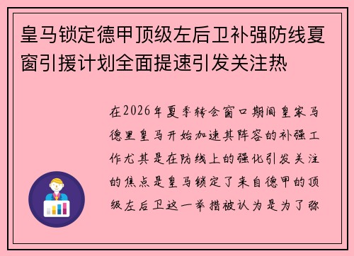 皇马锁定德甲顶级左后卫补强防线夏窗引援计划全面提速引发关注热