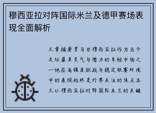 穆西亚拉对阵国际米兰及德甲赛场表现全面解析
