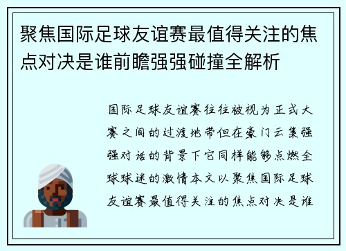 聚焦国际足球友谊赛最值得关注的焦点对决是谁前瞻强强碰撞全解析