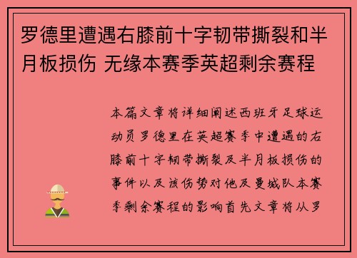 罗德里遭遇右膝前十字韧带撕裂和半月板损伤 无缘本赛季英超剩余赛程 罗德里遭遇右膝前十字韧带撕裂和半月板损伤 无缘本赛季英超剩余赛程