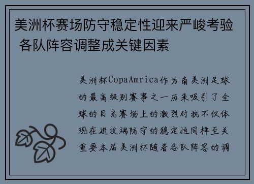 美洲杯赛场防守稳定性迎来严峻考验 各队阵容调整成关键因素 美洲杯赛场防守稳定性迎来严峻考验 各队阵容调整成关键因素