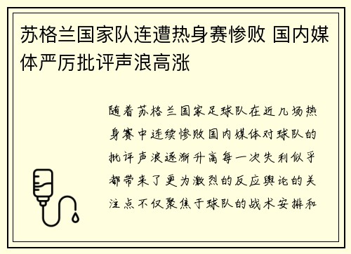 苏格兰国家队连遭热身赛惨败 国内媒体严厉批评声浪高涨