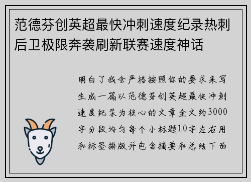 范德芬创英超最快冲刺速度纪录热刺后卫极限奔袭刷新联赛速度神话