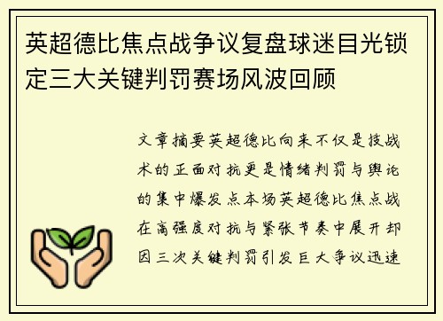英超德比焦点战争议复盘球迷目光锁定三大关键判罚赛场风波回顾 英超德比焦点战争议复盘球迷目光锁定三大关键判罚赛场风波回顾