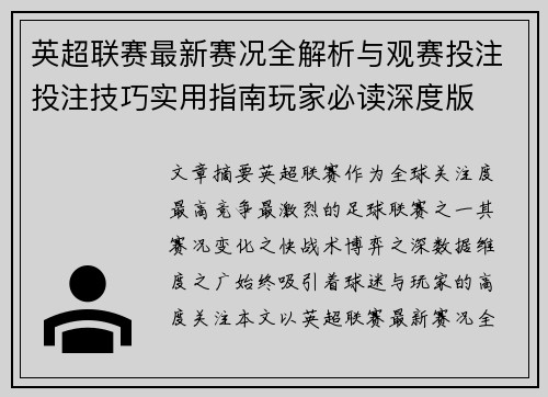 英超联赛最新赛况全解析与观赛投注投注技巧实用指南玩家必读深度版 英超联赛最新赛况全解析与观赛投注投注技巧实用指南玩家必读深度版