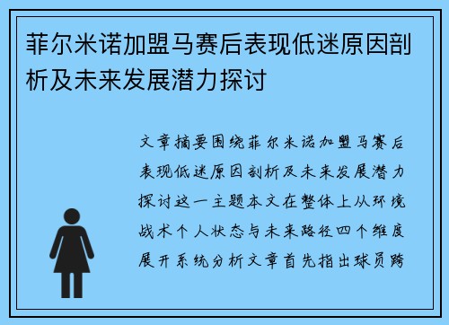 菲尔米诺加盟马赛后表现低迷原因剖析及未来发展潜力探讨