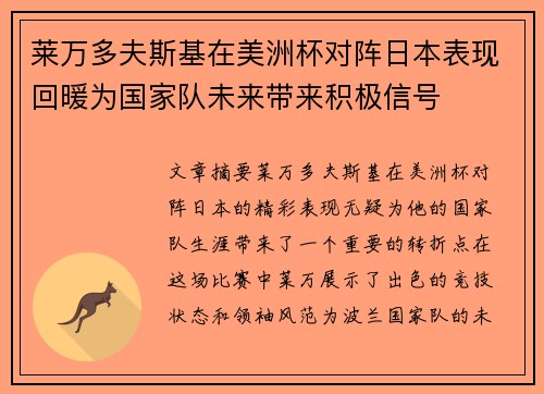 莱万多夫斯基在美洲杯对阵日本表现回暖为国家队未来带来积极信号