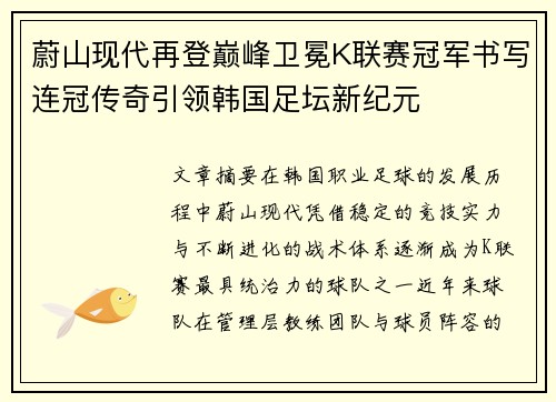 蔚山现代再登巅峰卫冕K联赛冠军书写连冠传奇引领韩国足坛新纪元