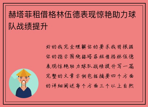 赫塔菲租借格林伍德表现惊艳助力球队战绩提升 赫塔菲租借格林伍德表现惊艳助力球队战绩提升