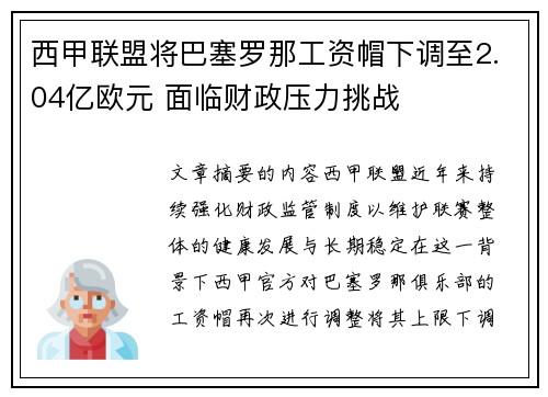 西甲联盟将巴塞罗那工资帽下调至2.04亿欧元 面临财政压力挑战