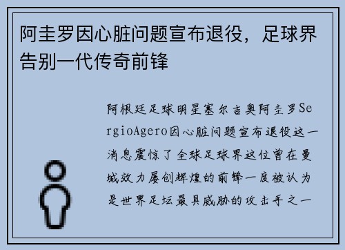 阿圭罗因心脏问题宣布退役,足球界告别一代传奇前锋 阿圭罗因心脏问题宣布退役,足球界告别一代传奇前锋