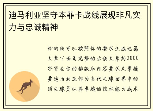迪马利亚坚守本菲卡战线展现非凡实力与忠诚精神