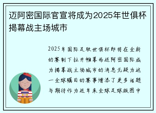 迈阿密国际官宣将成为2025年世俱杯揭幕战主场城市