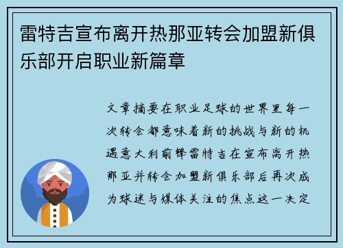 雷特吉宣布离开热那亚转会加盟新俱乐部开启职业新篇章 雷特吉宣布离开热那亚转会加盟新俱乐部开启职业新篇章