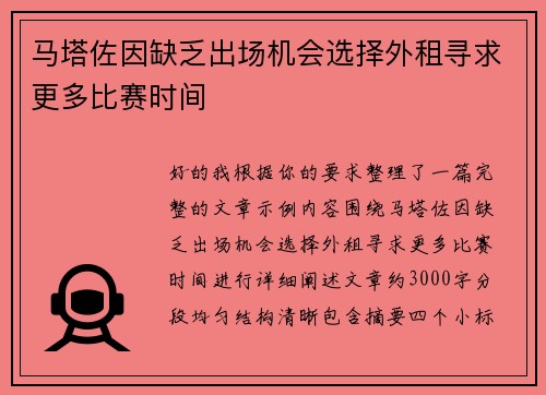 马塔佐因缺乏出场机会选择外租寻求更多比赛时间